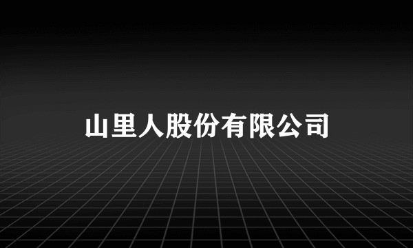 山里人股份有限公司