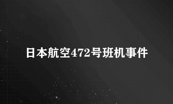 日本航空472号班机事件