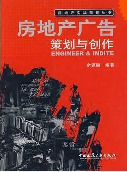 房地产广告策划与创作