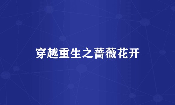穿越重生之蔷薇花开