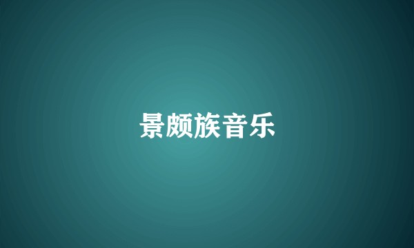 景颇族音乐