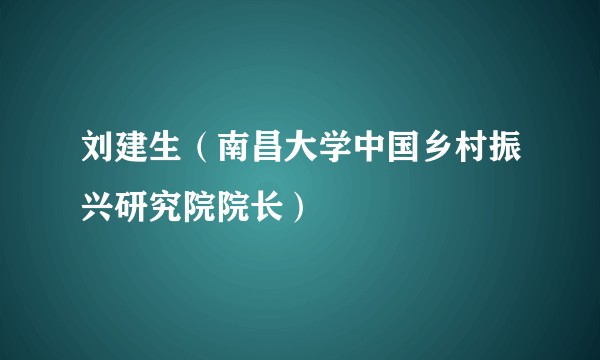 刘建生（南昌大学中国乡村振兴研究院院长）