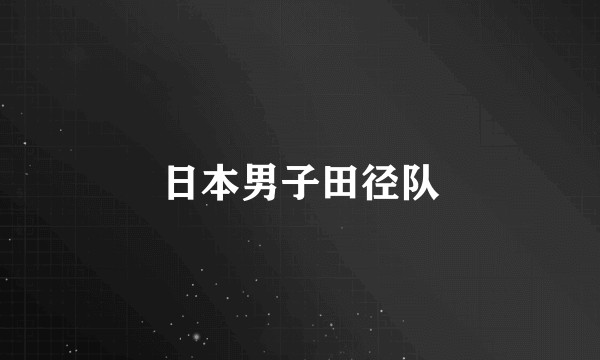 日本男子田径队