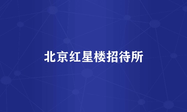北京红星楼招待所