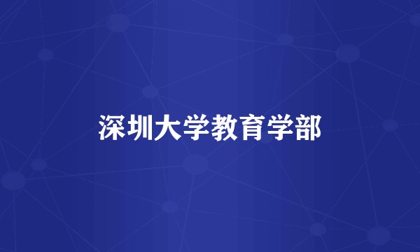 深圳大学教育学部
