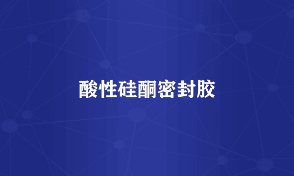 酸性硅酮密封胶