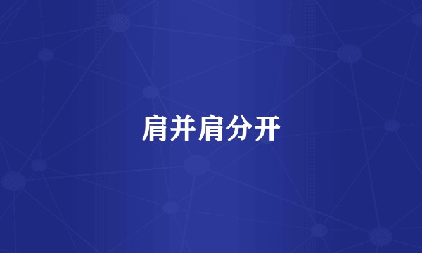 肩并肩分开