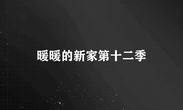 暖暖的新家第十二季