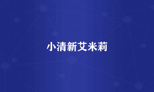 小清新艾米莉