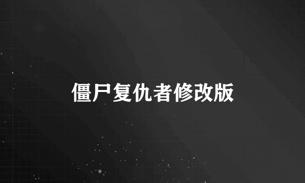 僵尸复仇者修改版
