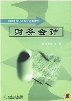 财务会计（2004年机械工业出版社出版的图书）
