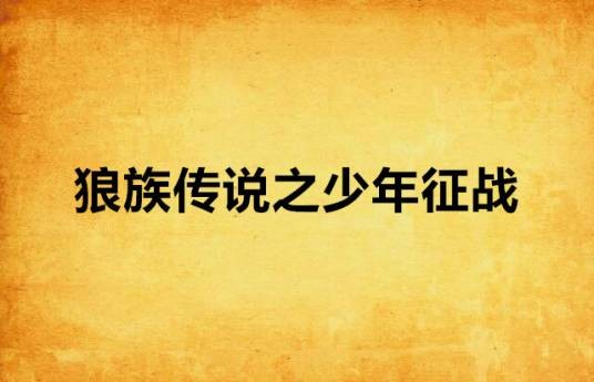 狼族传说之少年征战