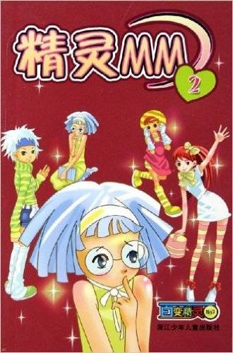 百变精灵:精灵MM2