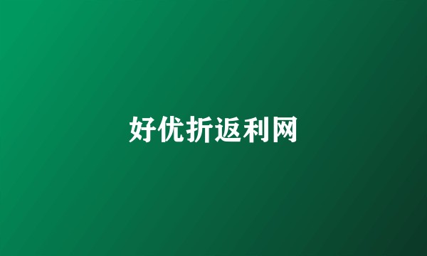 好优折返利网