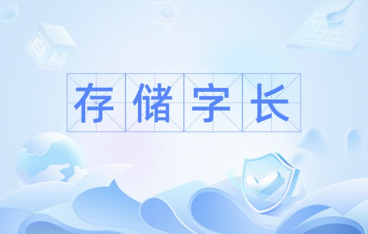 存储字长