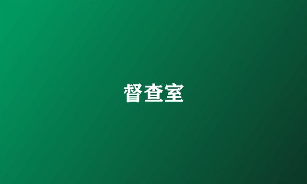 督查室