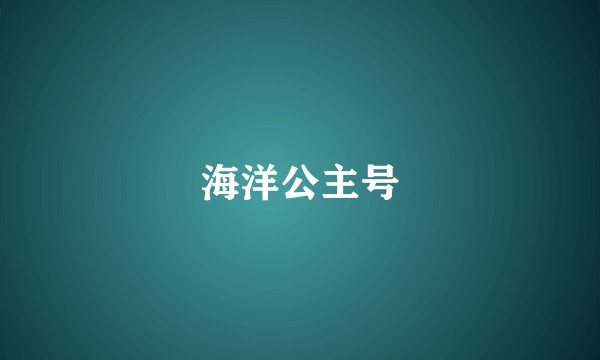 海洋公主号