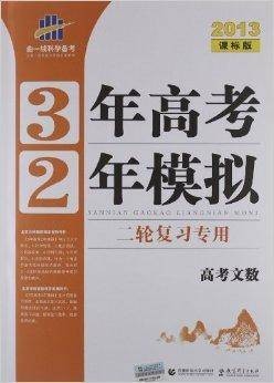 3年高考2年模拟:高考文数