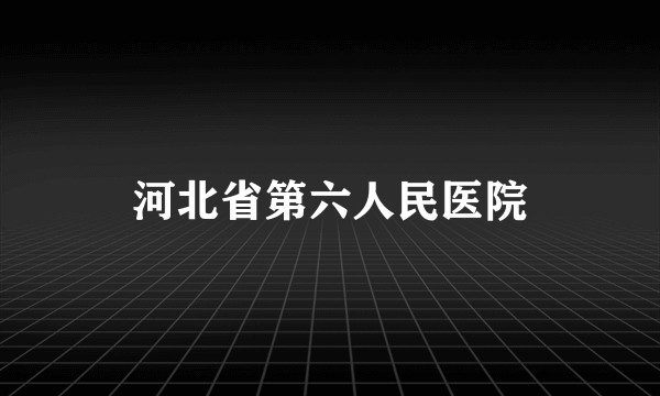 河北省第六人民医院