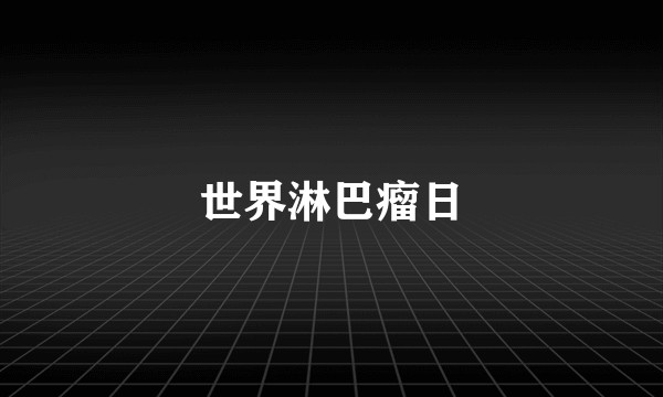 世界淋巴瘤日
