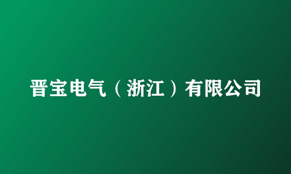 晋宝电气（浙江）有限公司