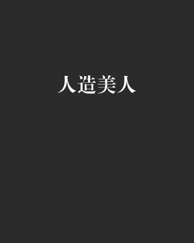 人造美人（日本作家星新一写的短篇小说）