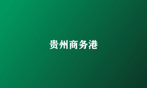 贵州商务港