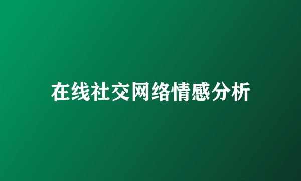 在线社交网络情感分析