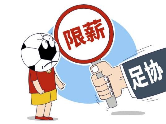 中国足球“工资帽”