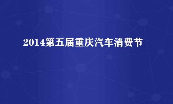 2014第五届重庆汽车消费节