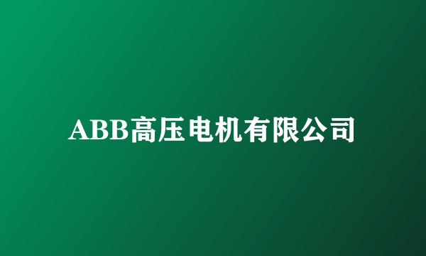 ABB高压电机有限公司