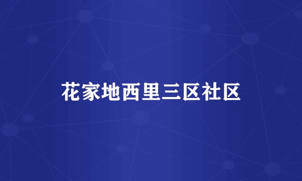 花家地西里三区社区