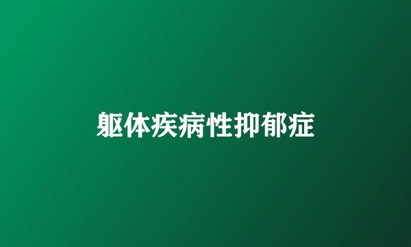 躯体疾病性抑郁症