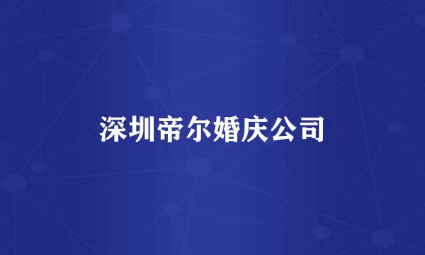 深圳帝尔婚庆公司