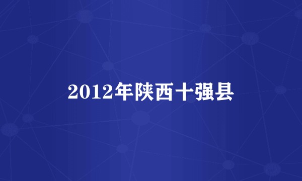2012年陕西十强县