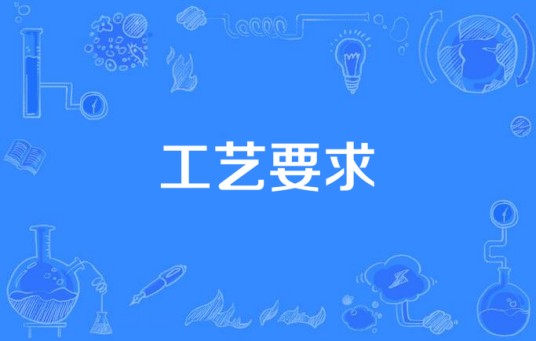 工艺要求