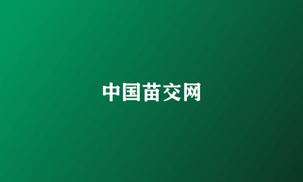 中国苗交网