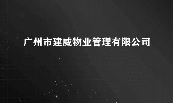 广州市建威物业管理有限公司