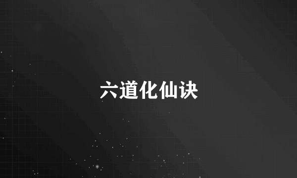 六道化仙诀