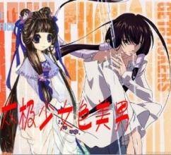 太极少女色美男