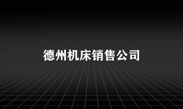 德州机床销售公司