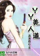 YY美人道
