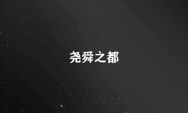 尧舜之都