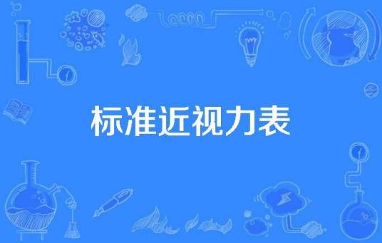 标准近视力表
