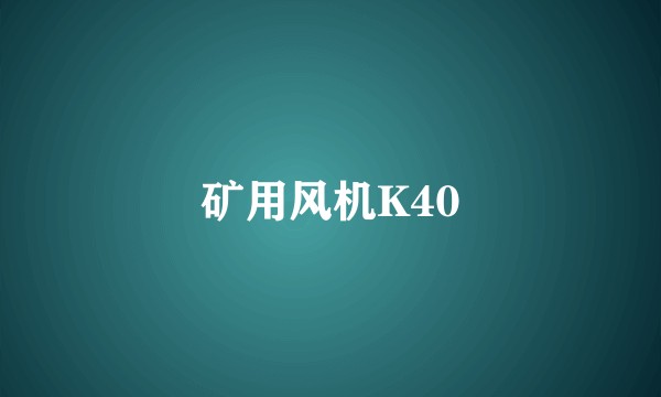 矿用风机K40