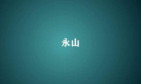 永山