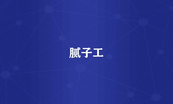 腻子工