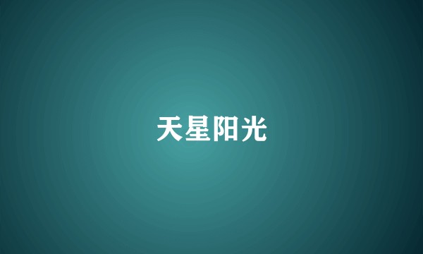 天星阳光