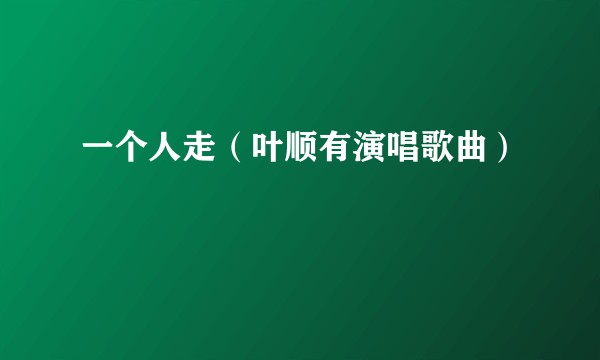一个人走（叶顺有演唱歌曲）