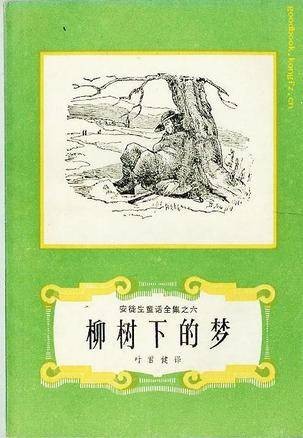 柳树下的梦
